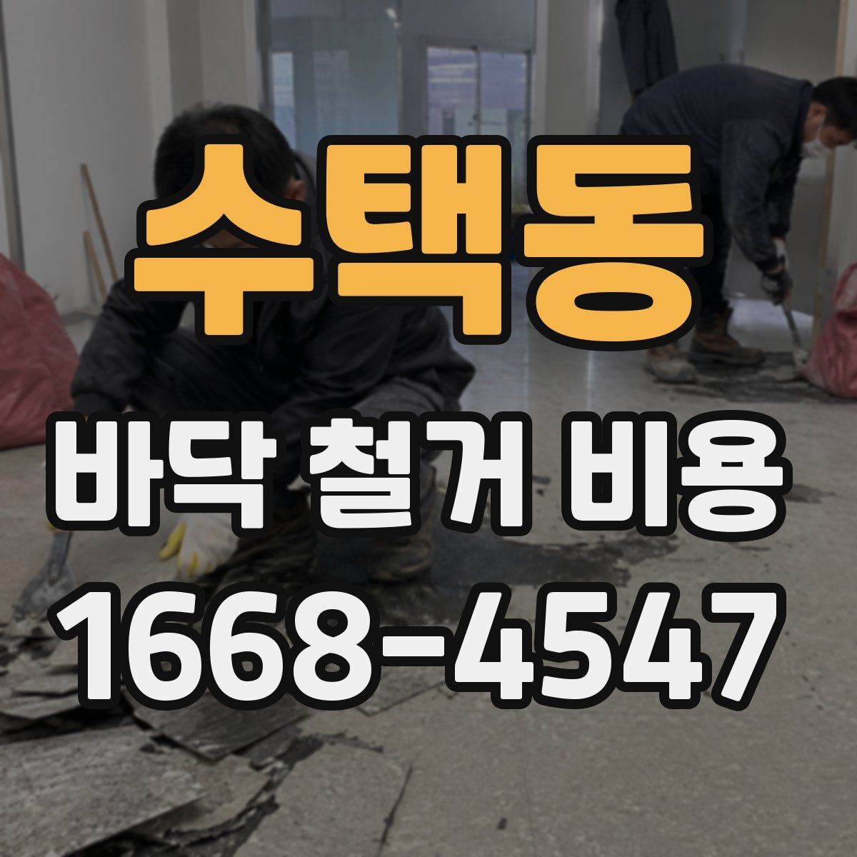 수택동 바닥 철거 비용