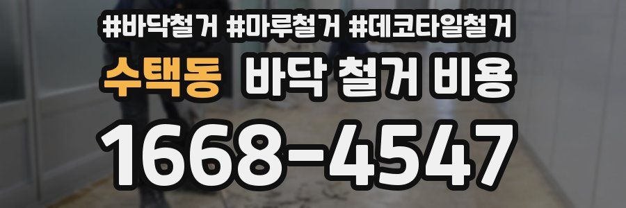 수택동 바닥 철거 비용