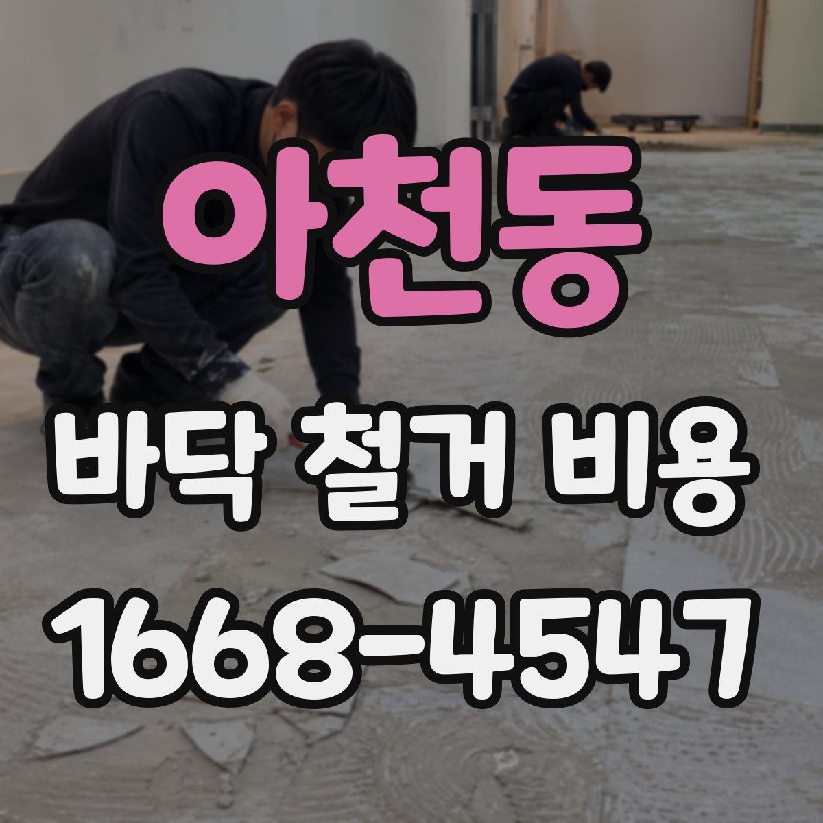 아천동 바닥 철거 비용