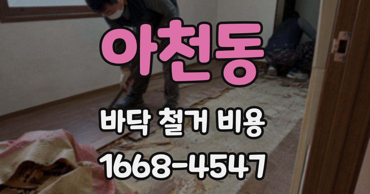 아천동 바닥 철거 비용