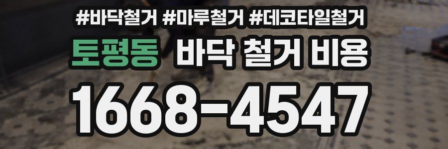 토평동 바닥 철거 비용