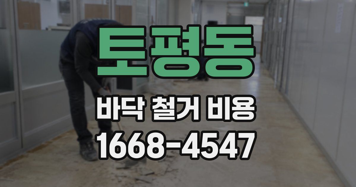 토평동 바닥 철거 비용