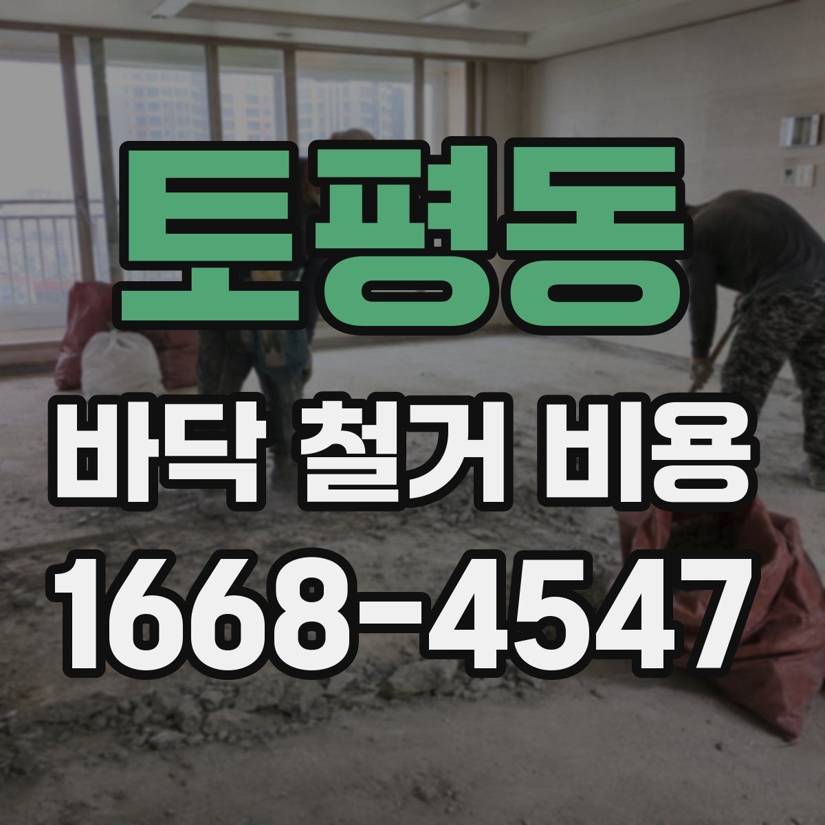 토평동 바닥 철거 비용