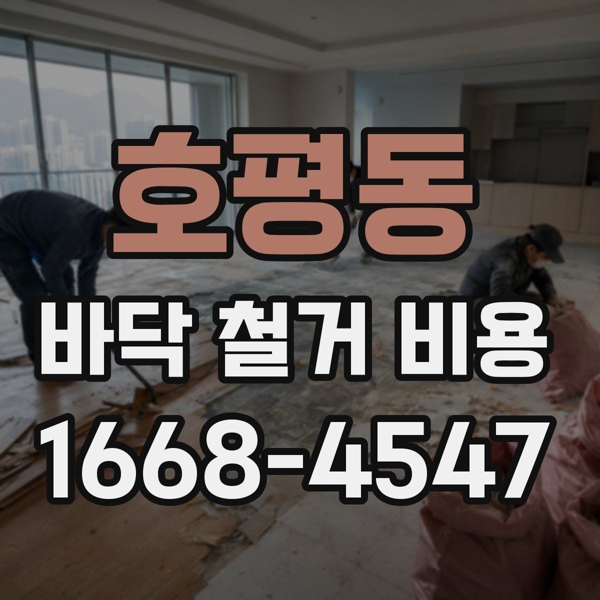호평동 바닥 철거 비용 상담에서 놓치기 쉬운 질문들