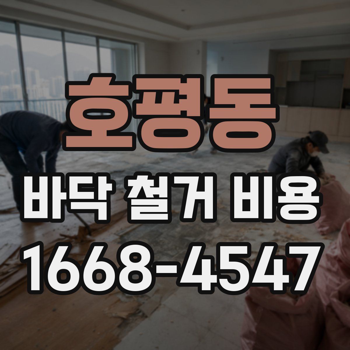 호평동 바닥 철거 비용