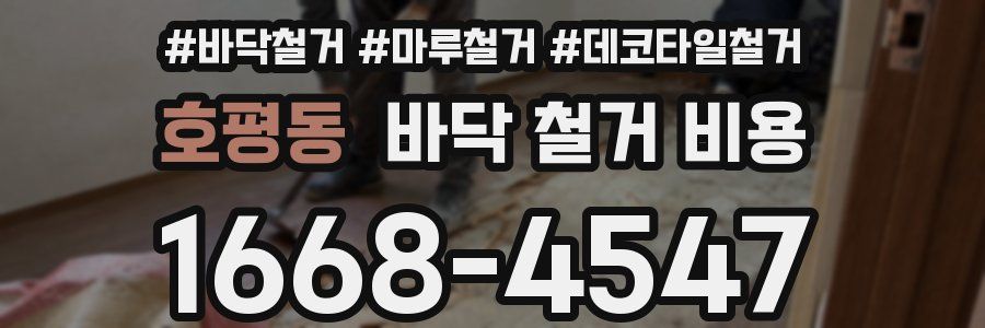호평동 바닥 철거 비용
