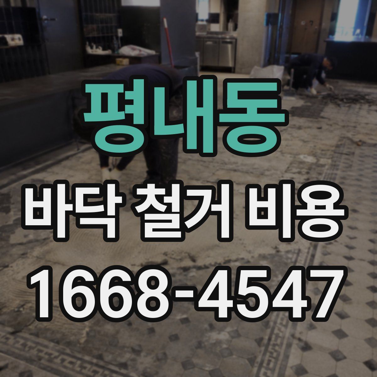 평내동 바닥 철거 비용
