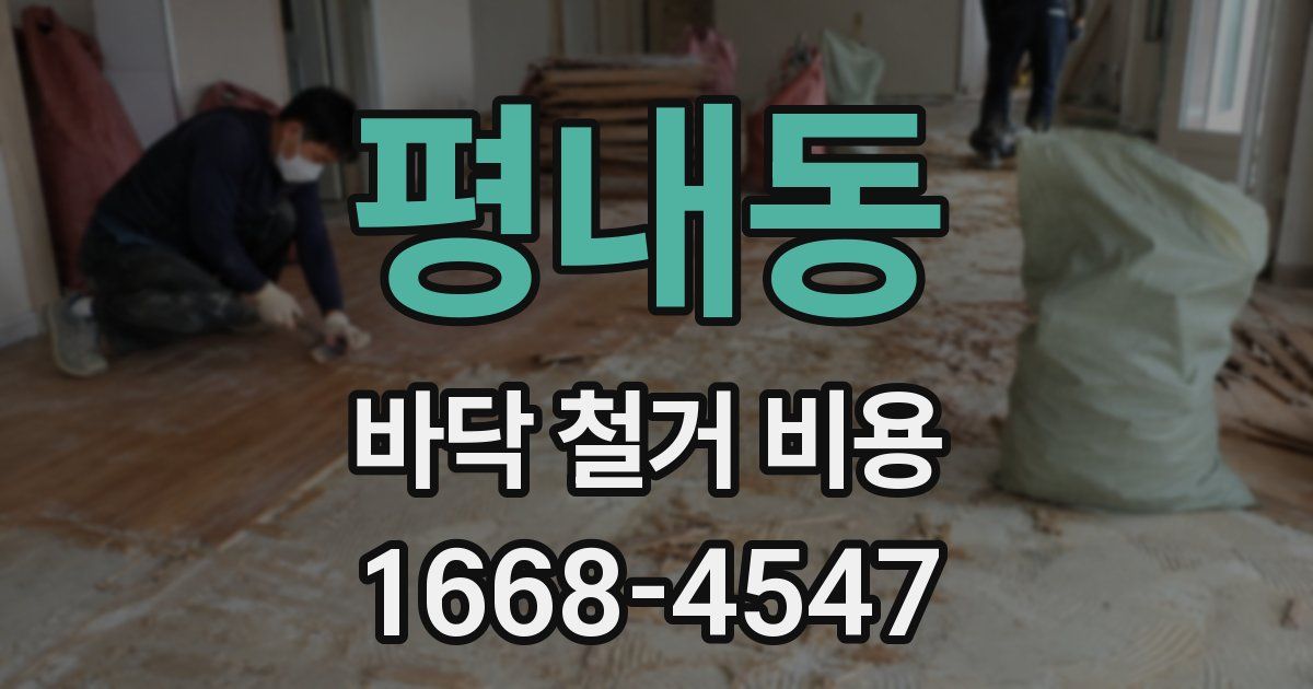 평내동 바닥 철거 비용