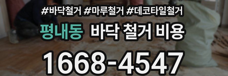 평내동 바닥 철거 비용