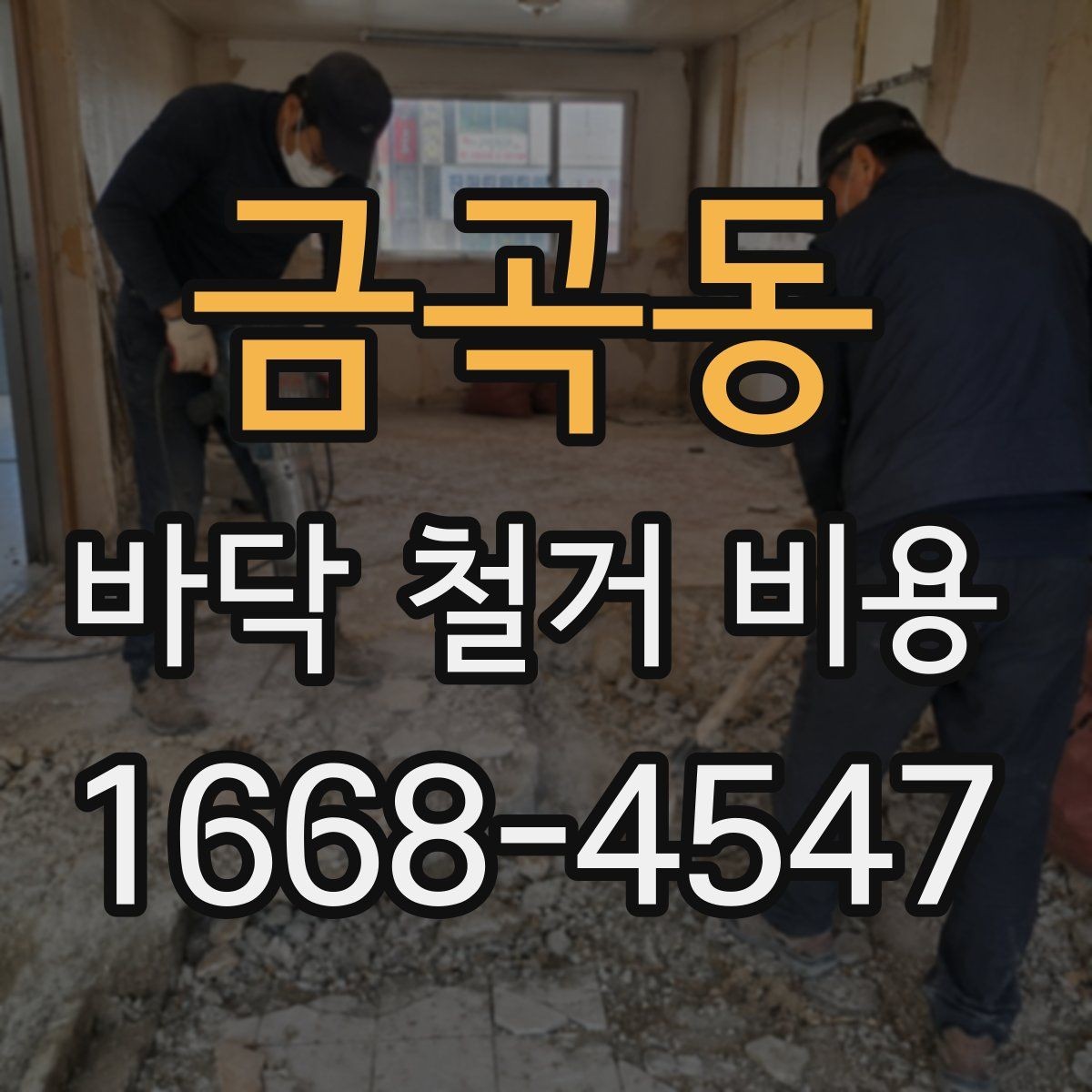 금곡동 바닥 철거 비용 산출 시 바닥 바닥 마감재별 차이
