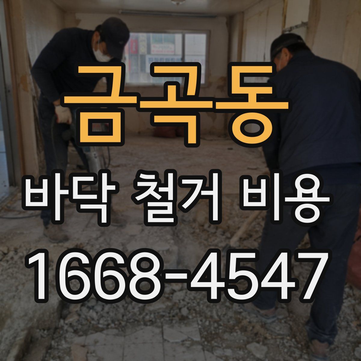 금곡동 바닥 철거 비용