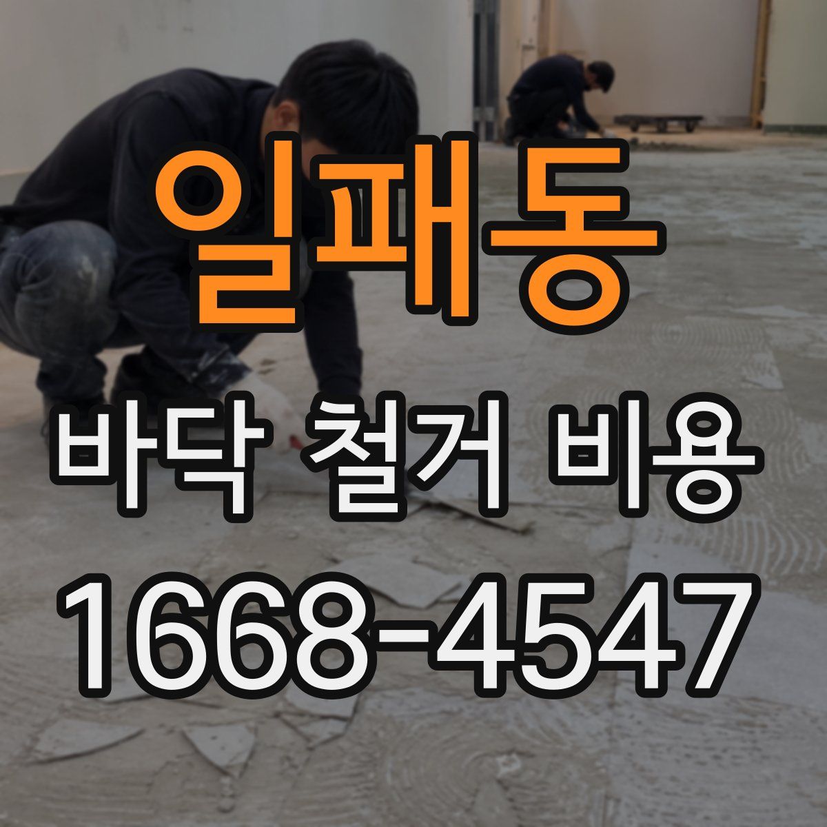 일패동 바닥 철거 비용
