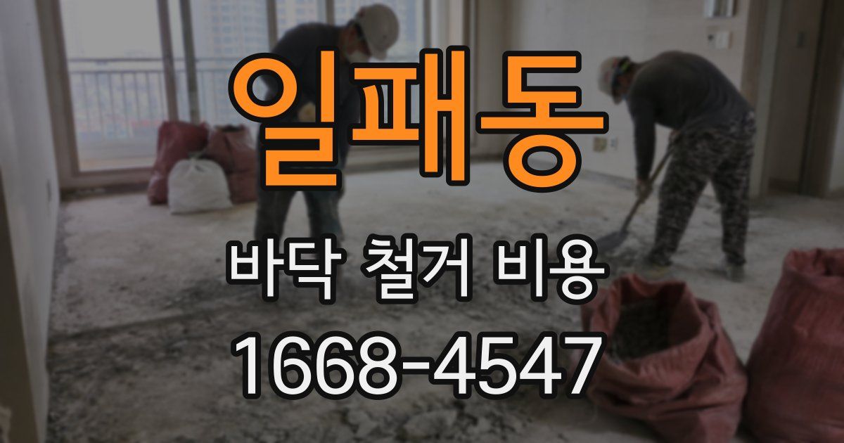 일패동 바닥 철거 비용