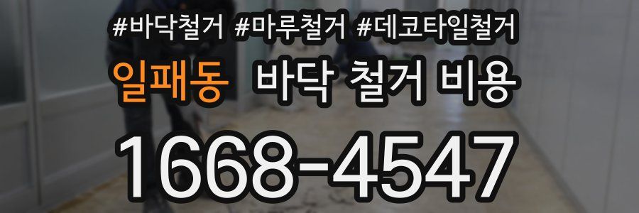 일패동 바닥 철거 비용