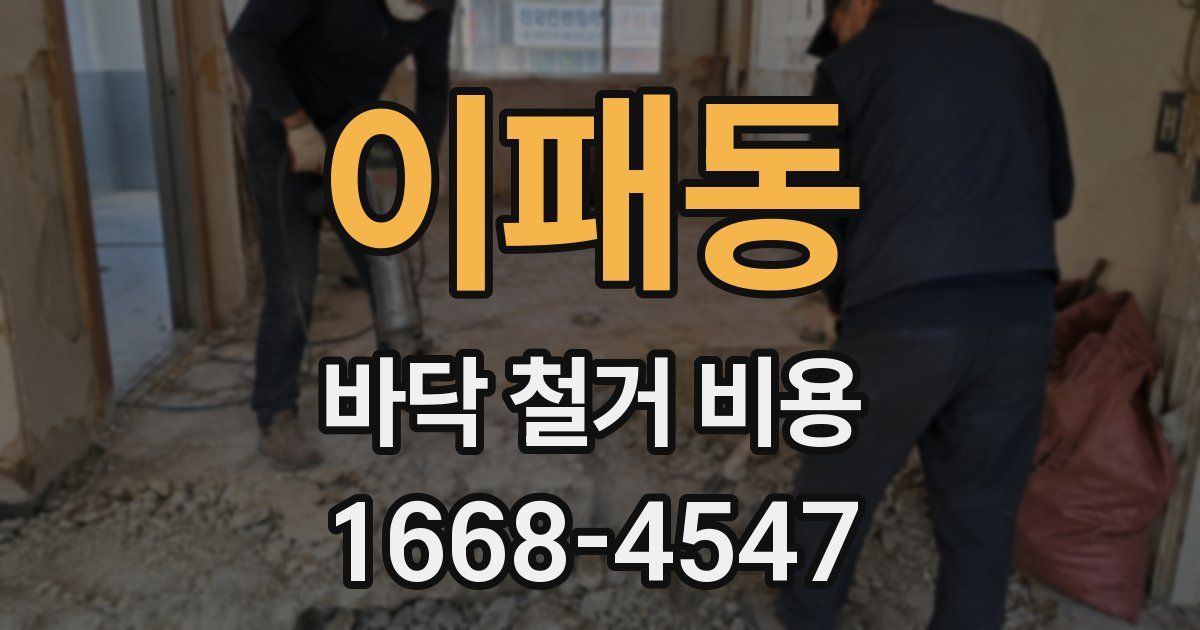 이패동 바닥 철거 비용