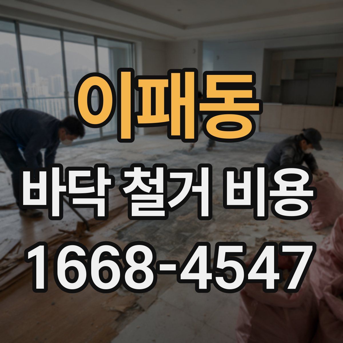 이패동 바닥 철거 비용