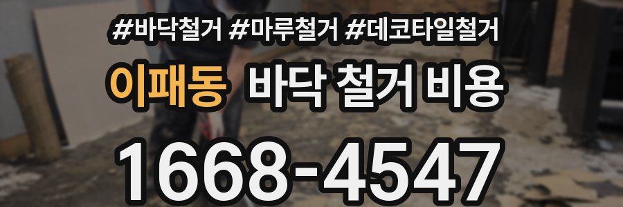 이패동 바닥 철거 비용