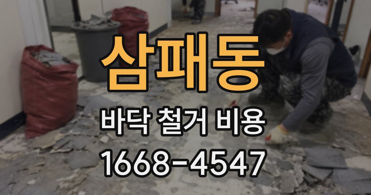 삼패동 바닥 철거 비용