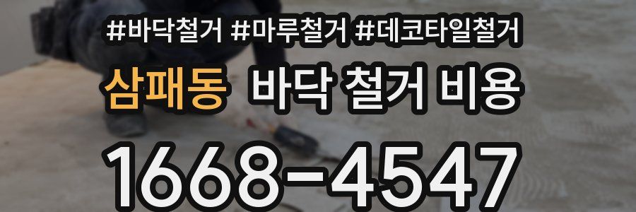 삼패동 바닥 철거 비용