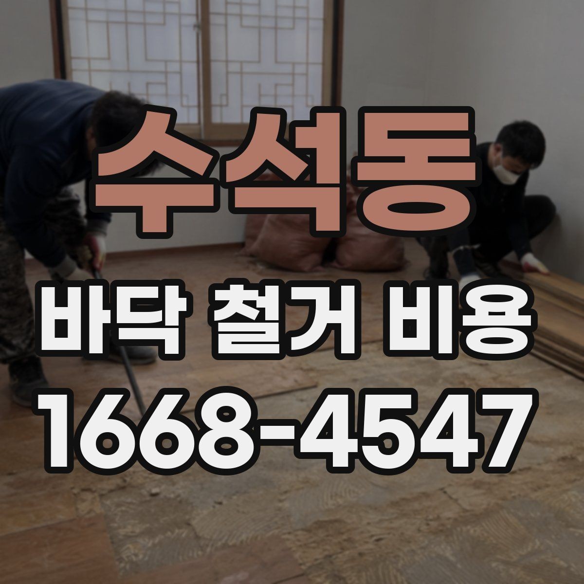 수석동 바닥 철거 비용 산정에 필요한 기본 정보