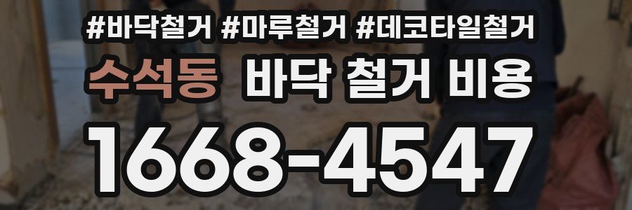 수석동 바닥 철거 비용