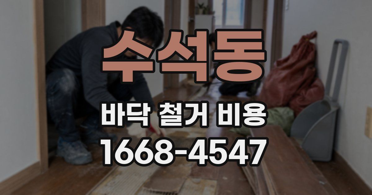 수석동 바닥 철거 비용