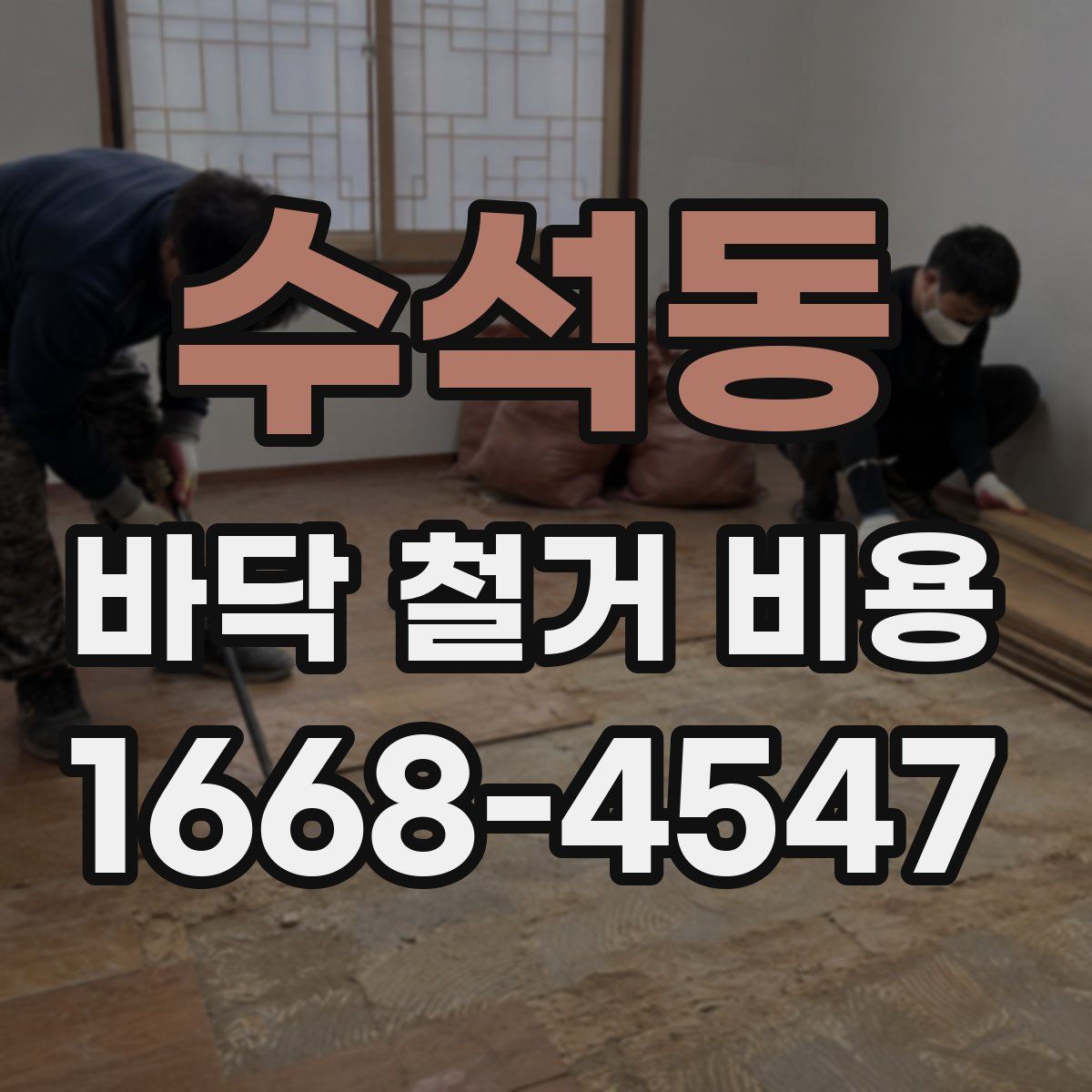 수석동 바닥 철거 비용