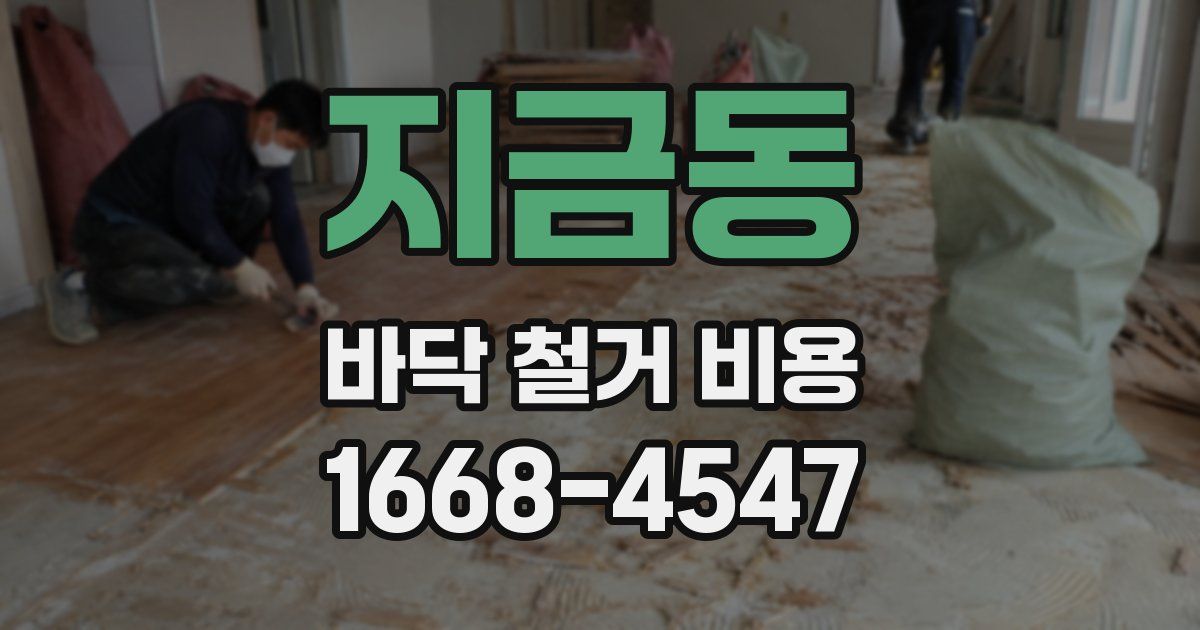 지금동 바닥 철거 비용