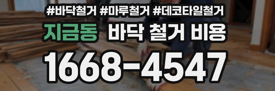 지금동 바닥 철거 비용