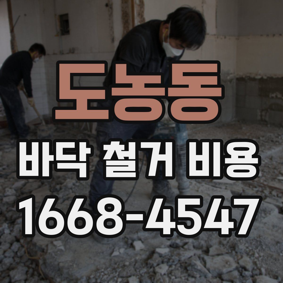 도농동 바닥 철거 비용