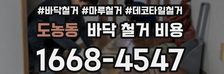 도농동 바닥 철거 비용