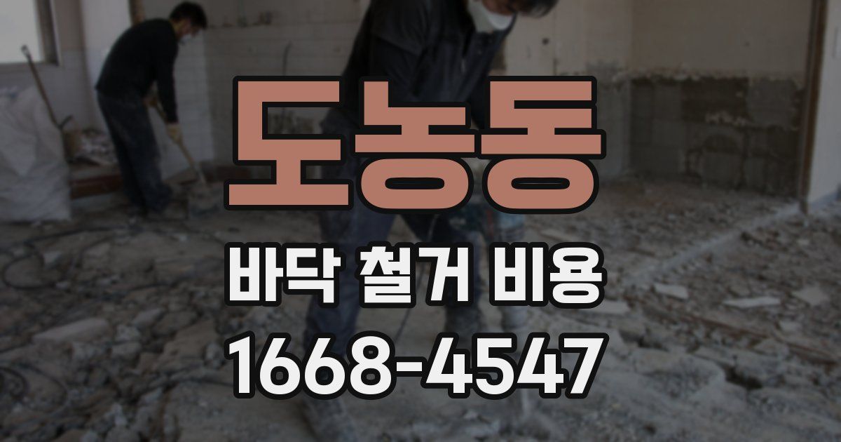 도농동 바닥 철거 비용