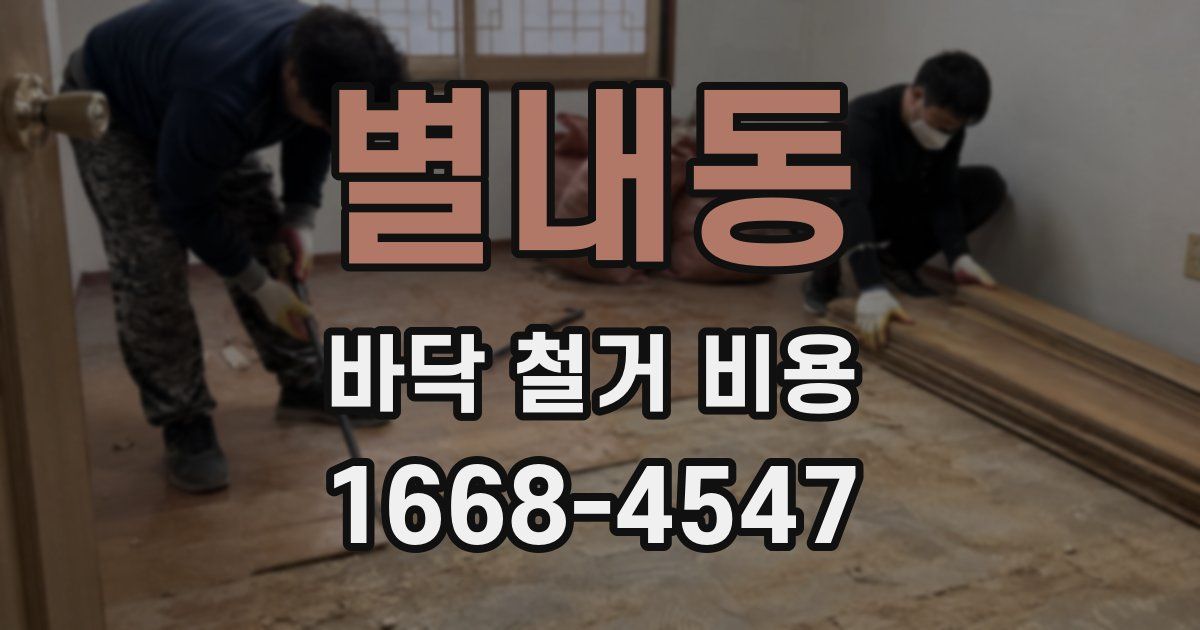 별내동 바닥 철거 비용