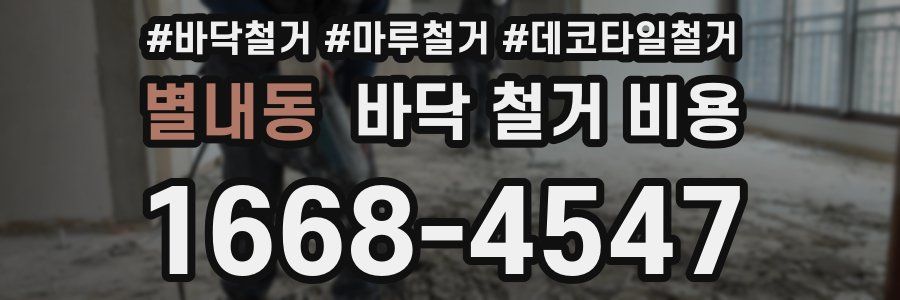 별내동 바닥 철거 비용