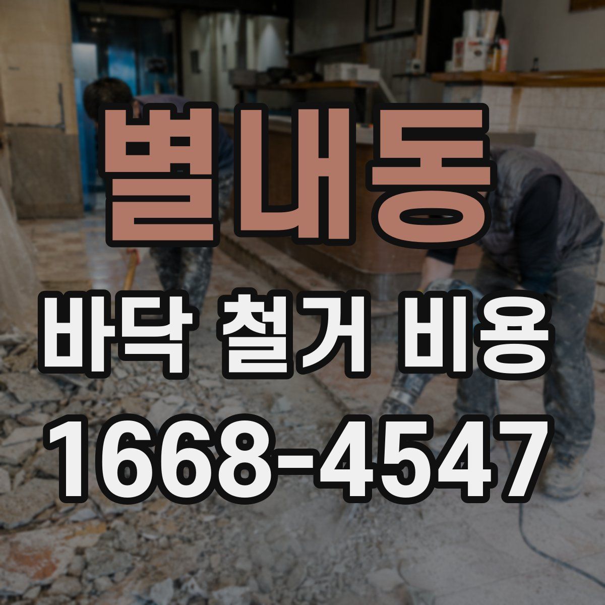 별내동 바닥 철거 비용