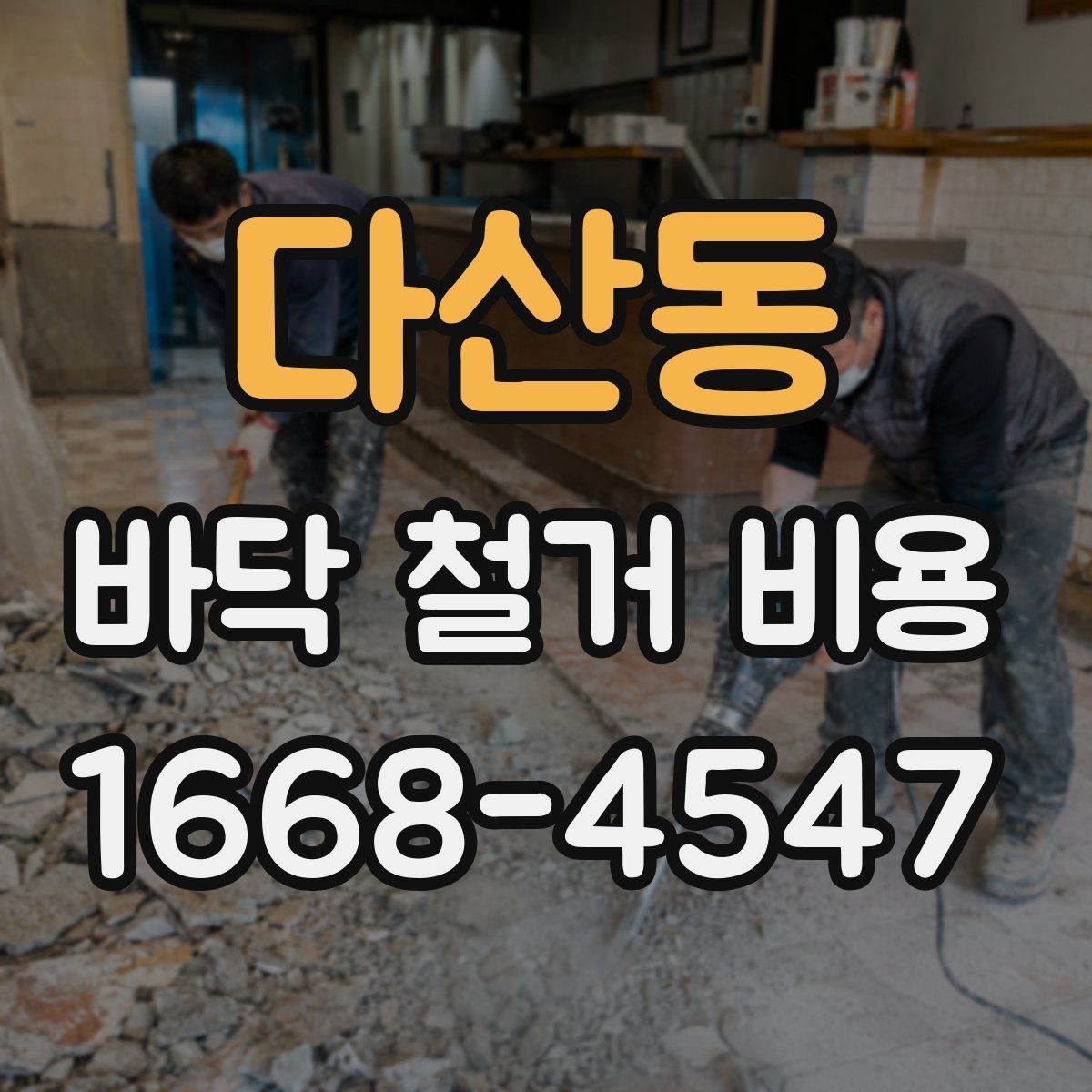 다산동 바닥 철거 비용 정리: 예상 항목과 추가 비용
