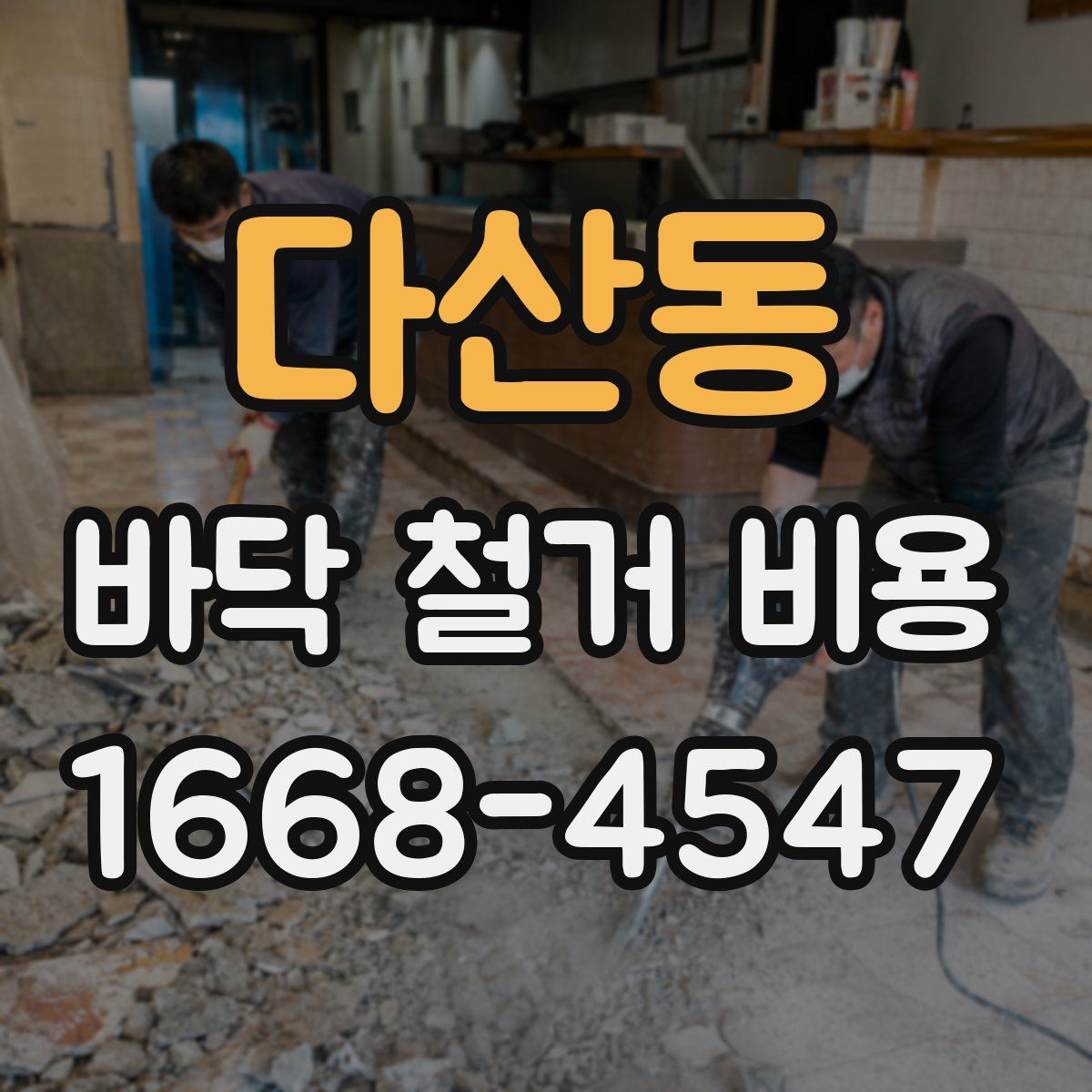 다산동 바닥 철거 비용