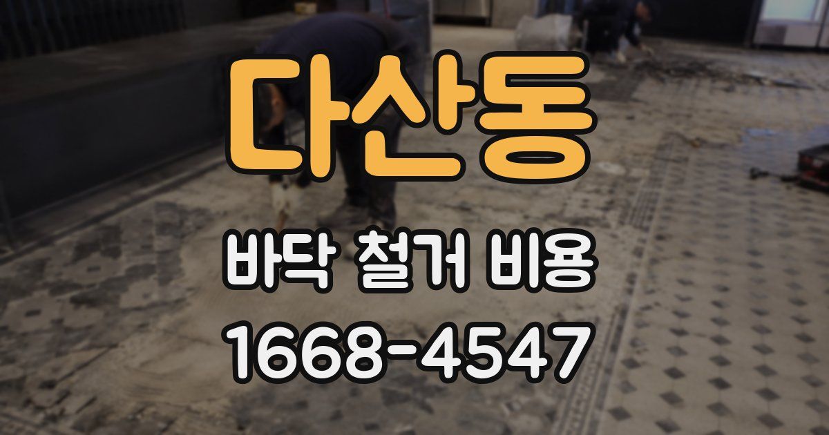 다산동 바닥 철거 비용