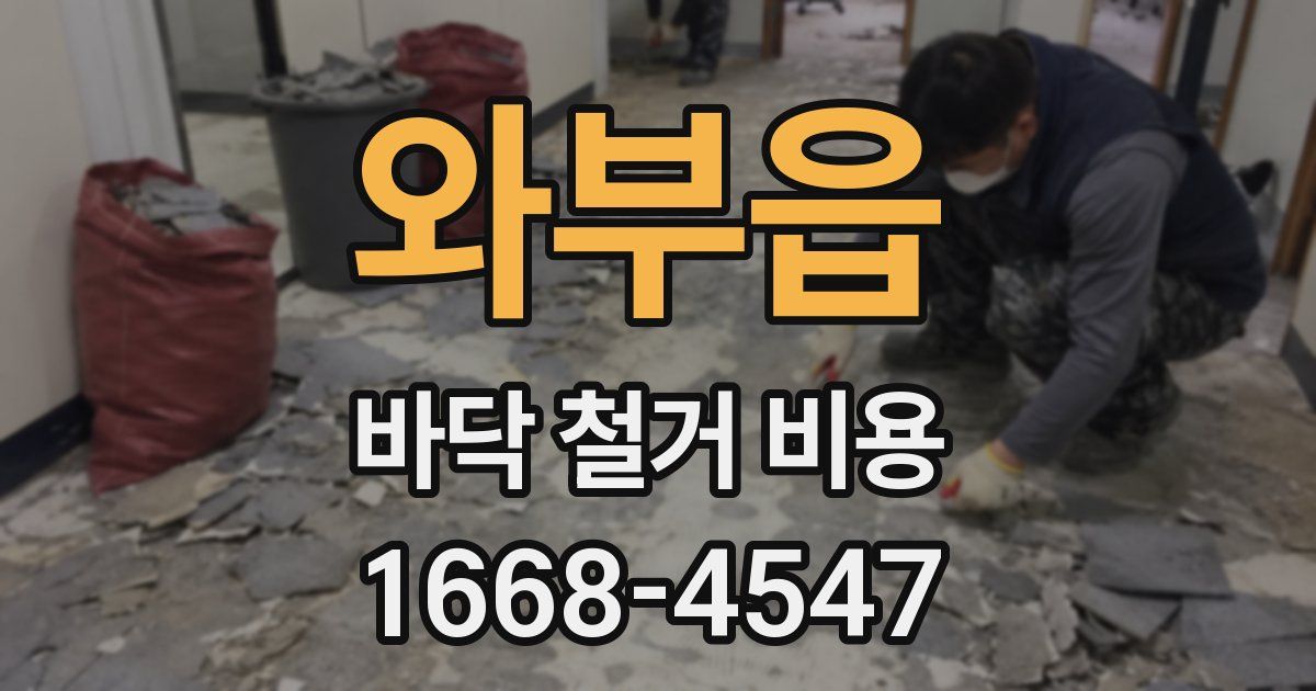 와부읍 바닥 철거 비용