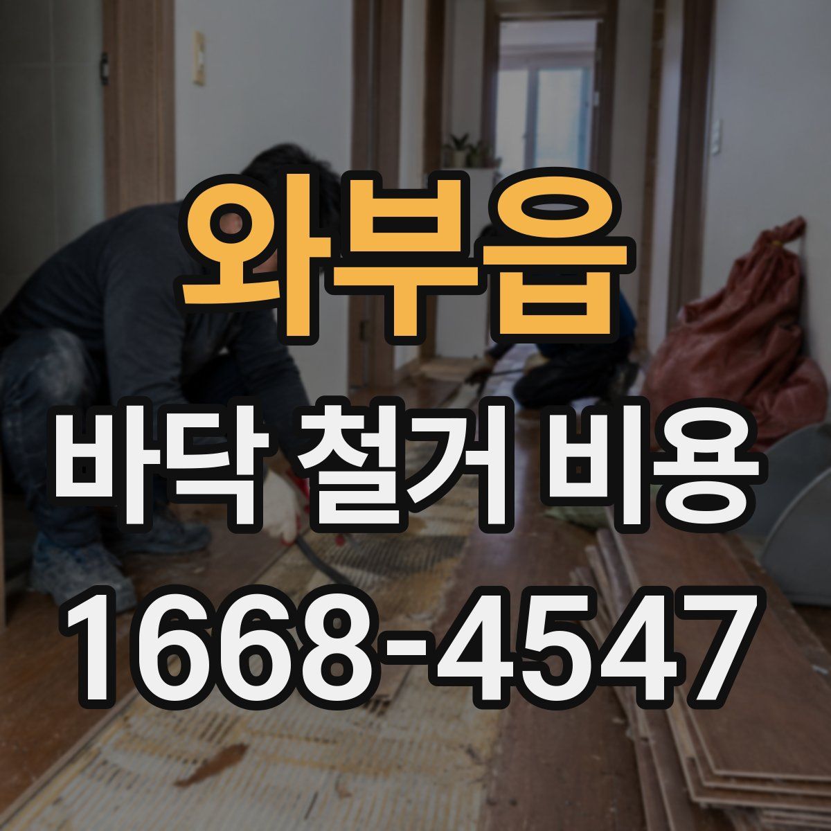 와부읍 바닥 철거 비용