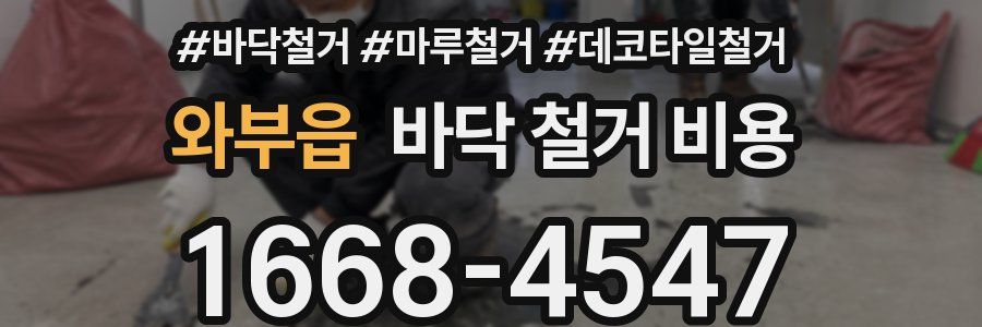 와부읍 바닥 철거 비용