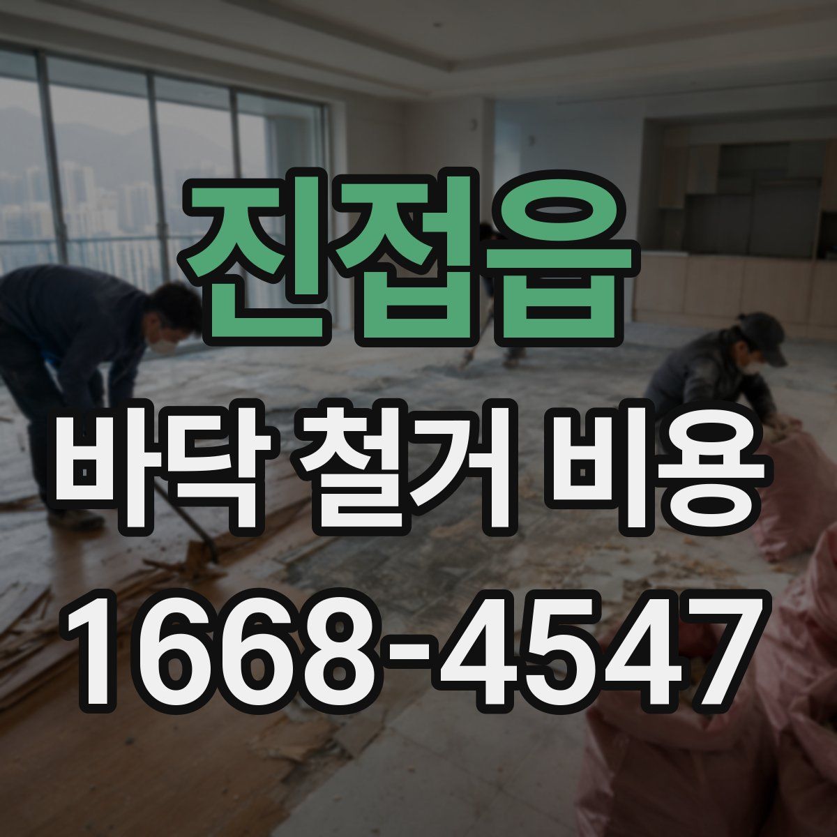 진접읍 바닥 철거 비용