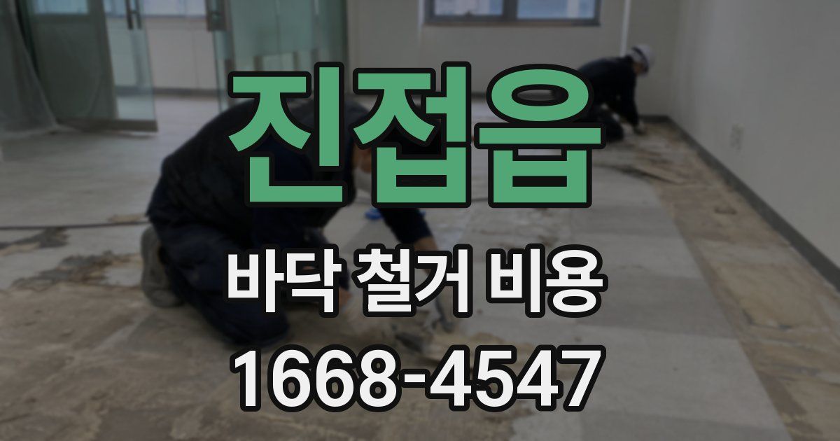 진접읍 바닥 철거 비용