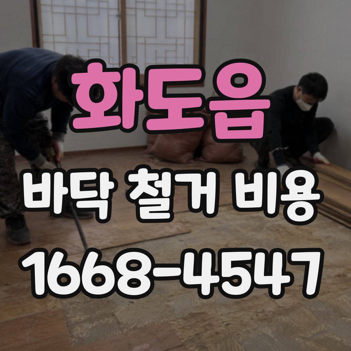 화도읍 바닥 철거 비용