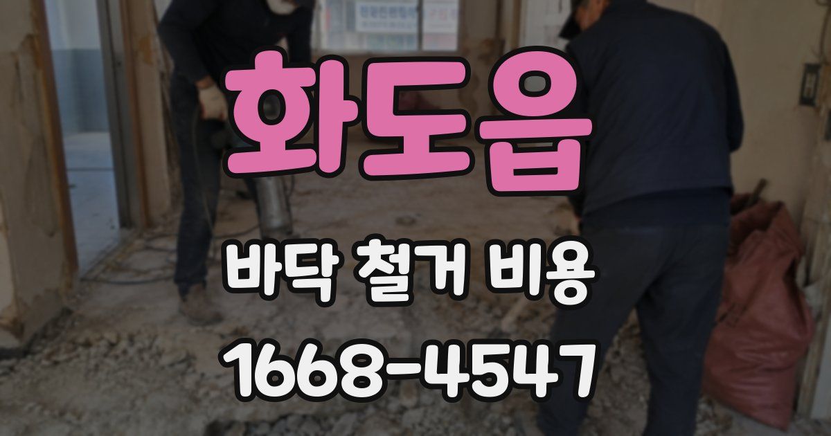 화도읍 바닥 철거 비용