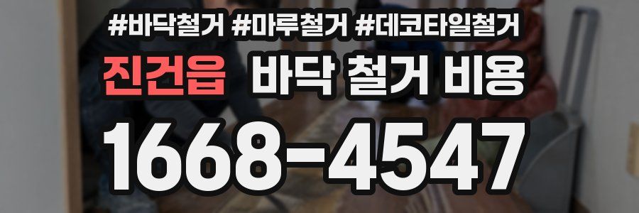진건읍 바닥 철거 비용