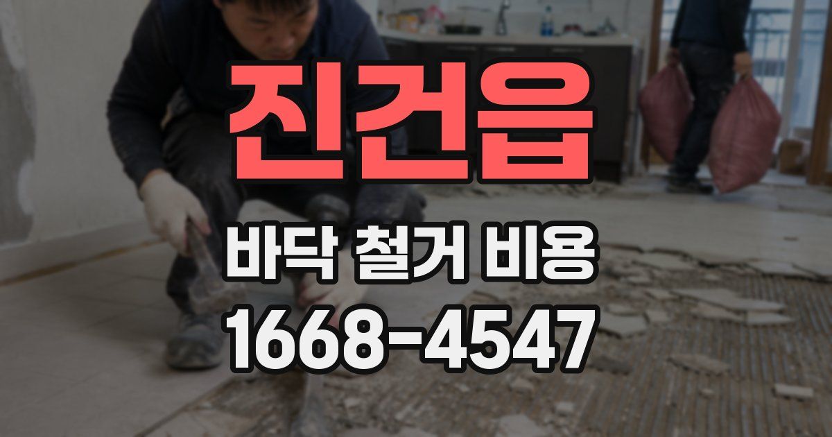 진건읍 바닥 철거 비용