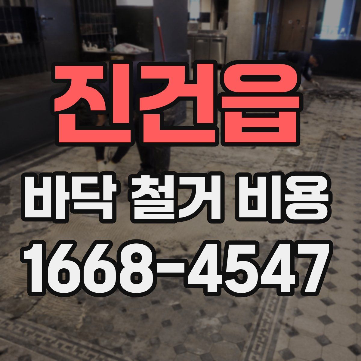 진건읍 바닥 철거 비용