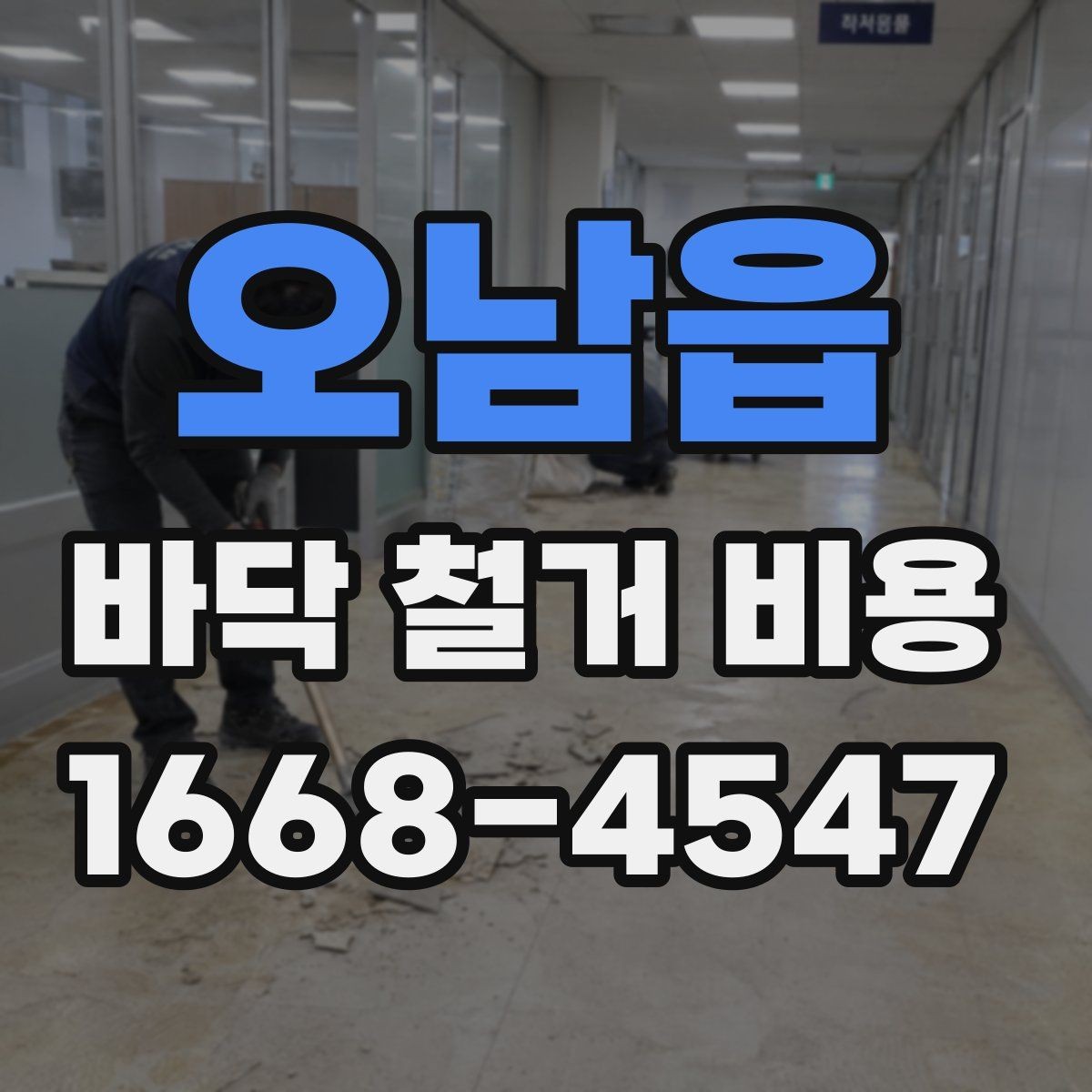 오남읍 바닥 철거 비용 알아볼 때 먼저 확인할 것