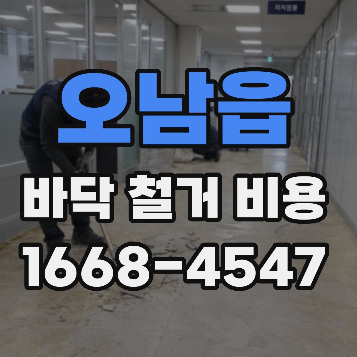 오남읍 바닥 철거 비용